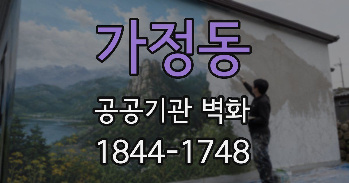 가정동 공공기관 벽화