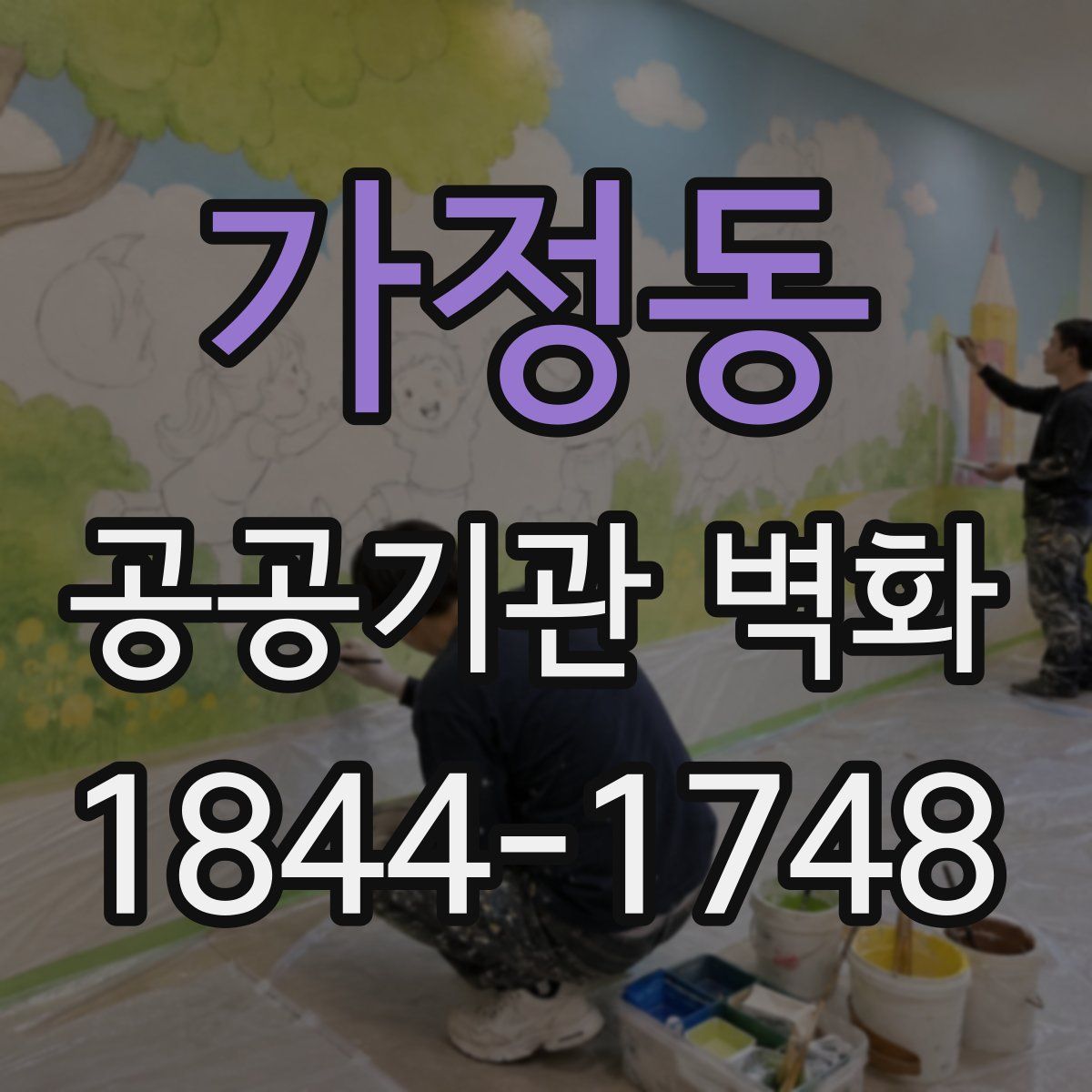 가정동 공공기관 벽화