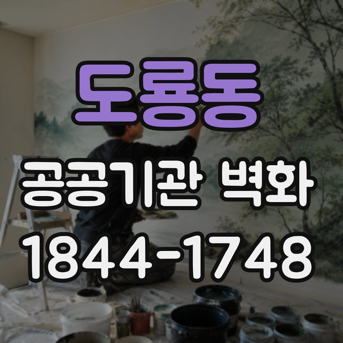 도룡동 공공기관 벽화