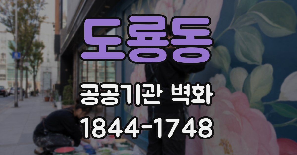 도룡동 공공기관 벽화