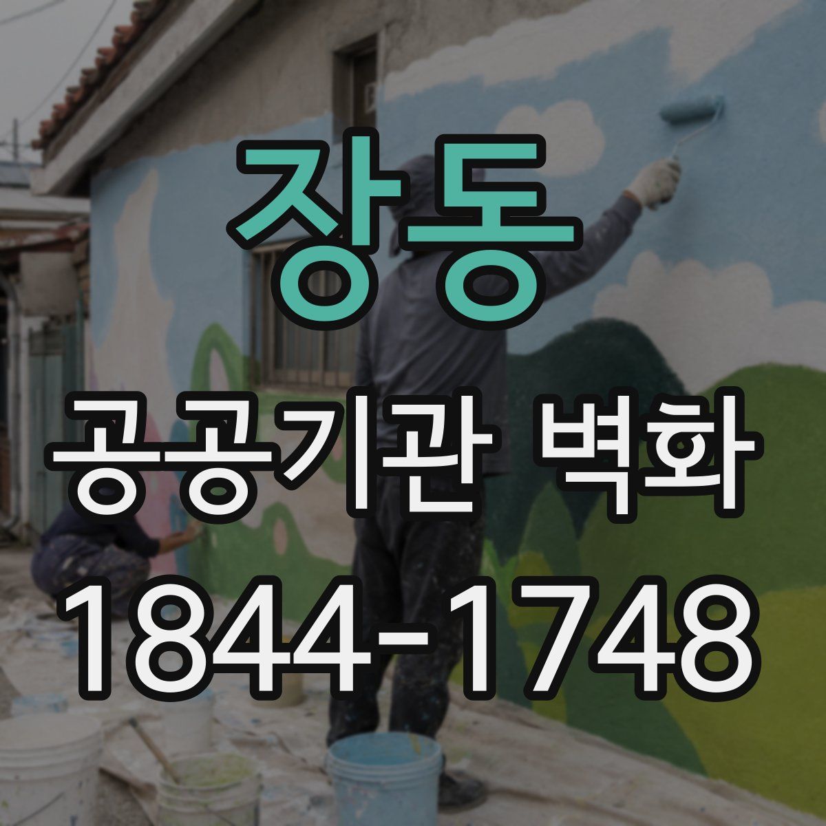 장동 공공기관 벽화