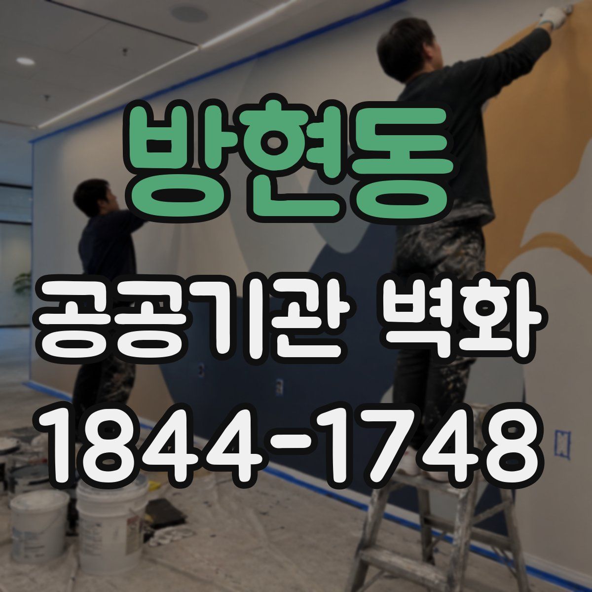 방현동 공공기관 벽화