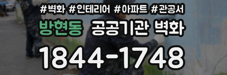 방현동 공공기관 벽화