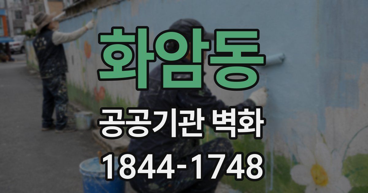 화암동 공공기관 벽화