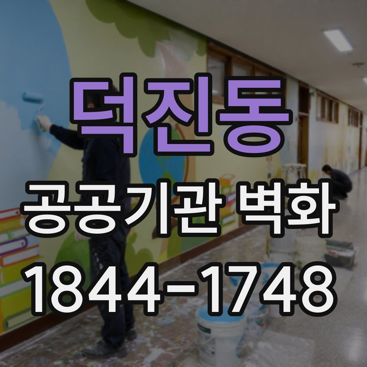 덕진동 공공기관 벽화