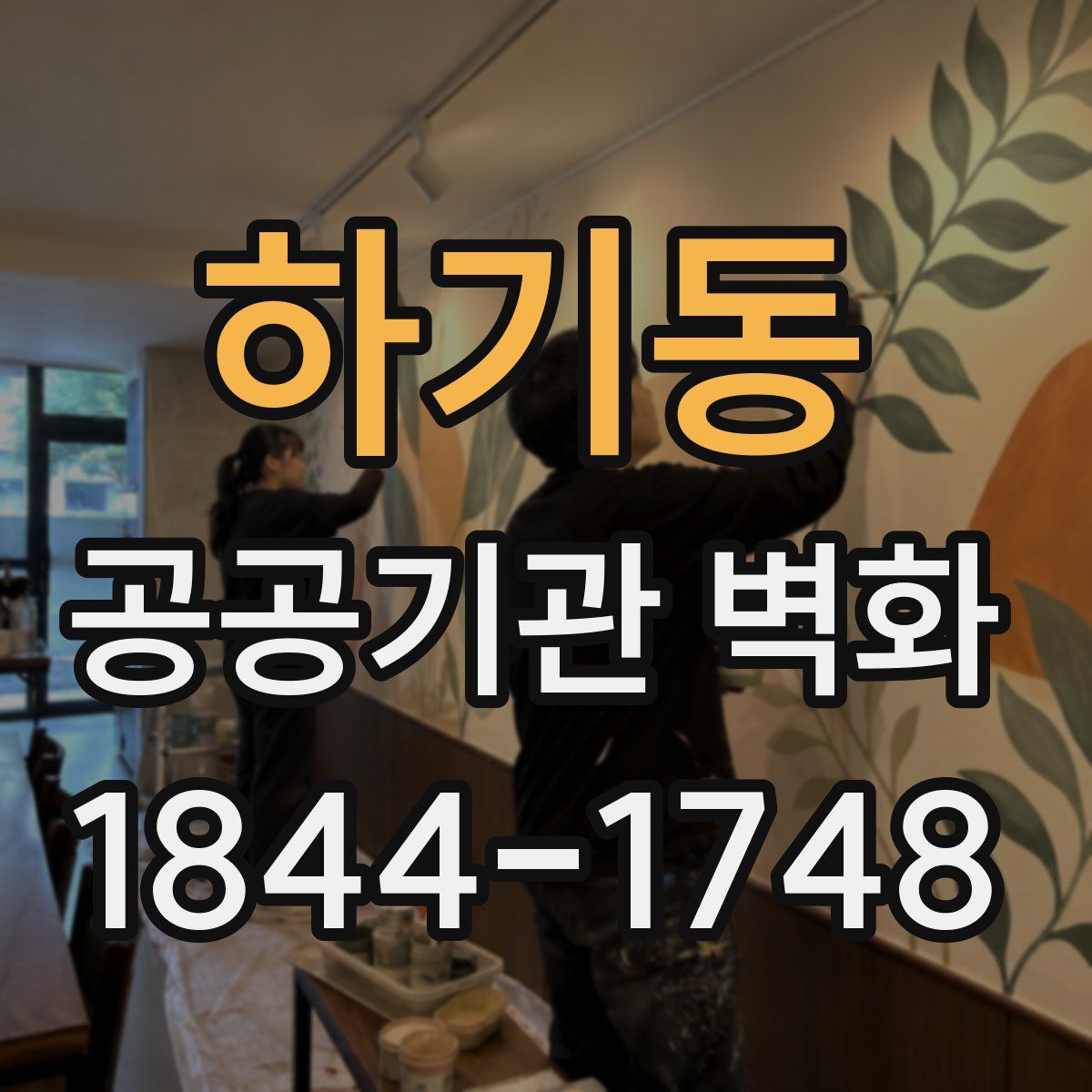 하기동 공공기관 벽화