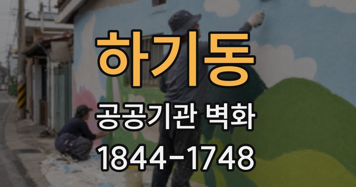 하기동 공공기관 벽화