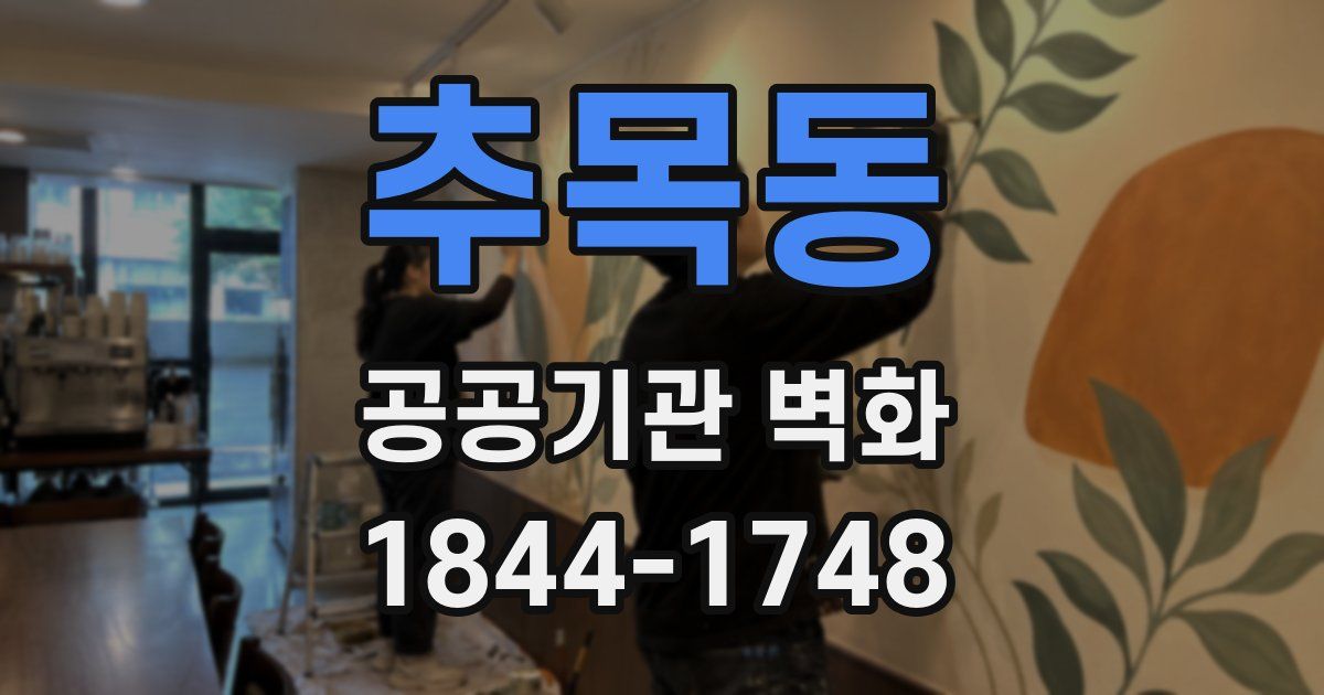 추목동 공공기관 벽화