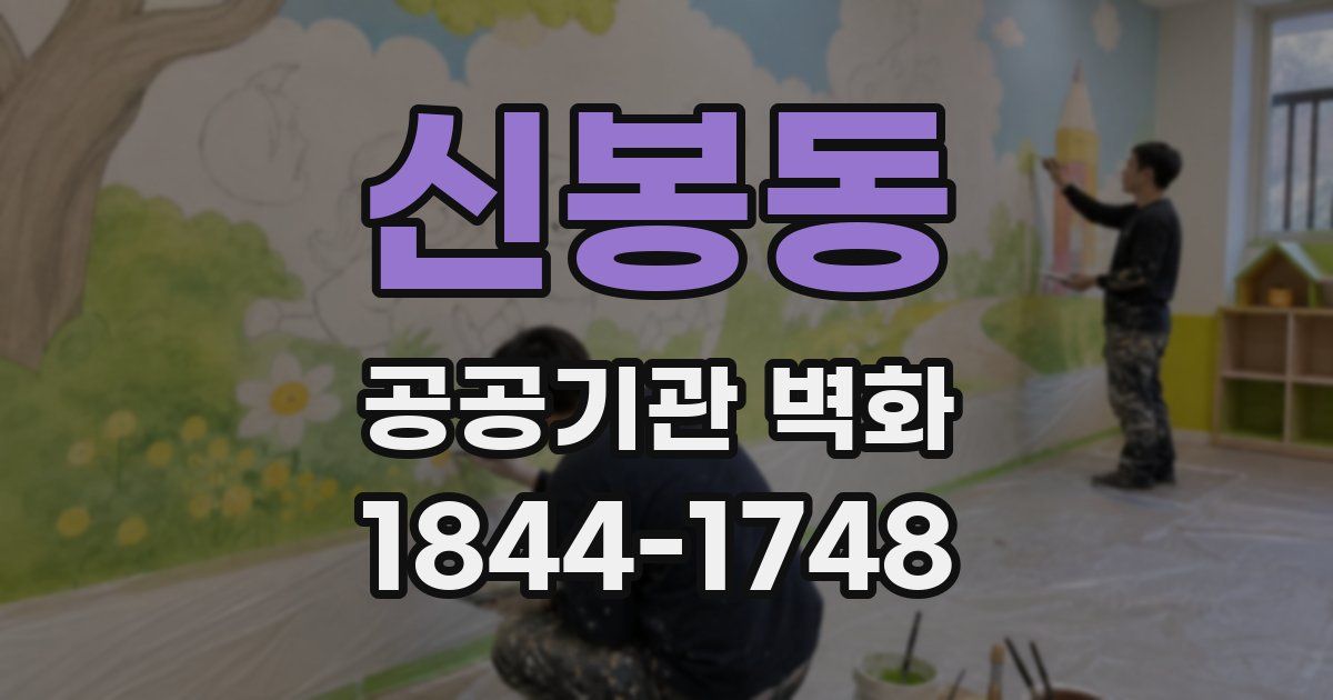 신봉동 공공기관 벽화