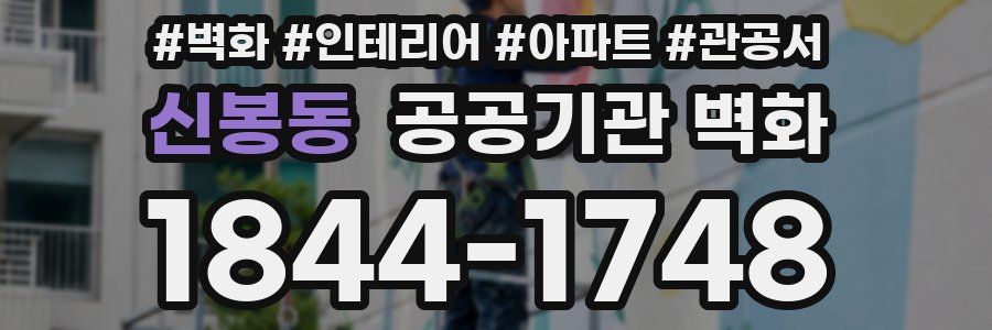 신봉동 공공기관 벽화