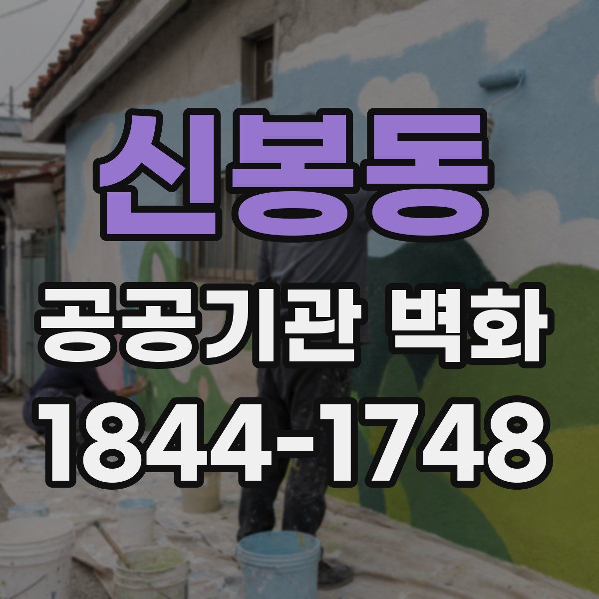 신봉동 공공기관 벽화