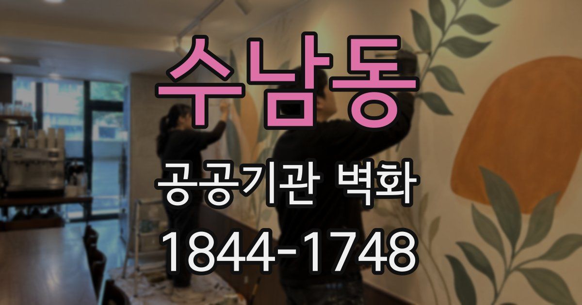 수남동 공공기관 벽화
