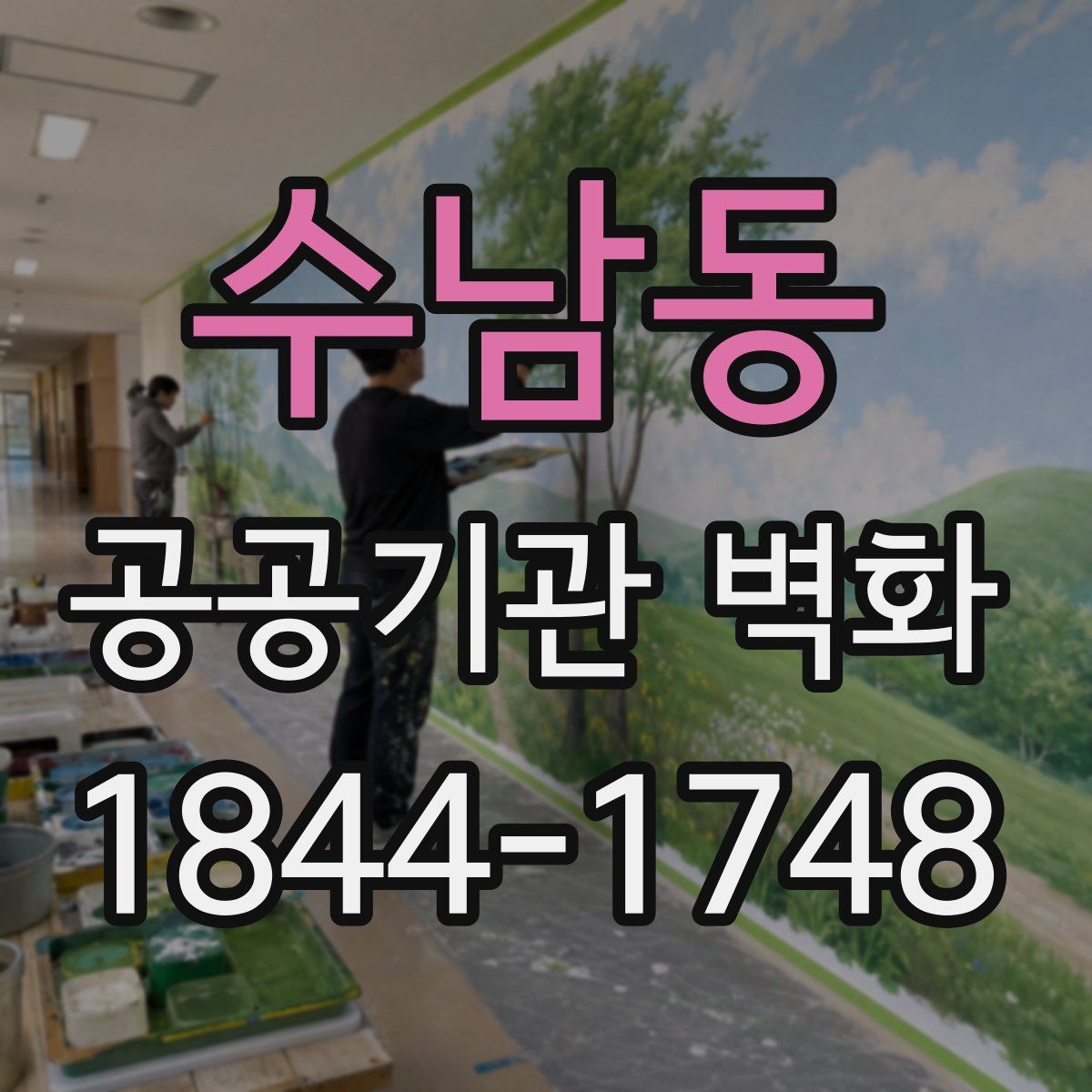 수남동 공공기관 벽화