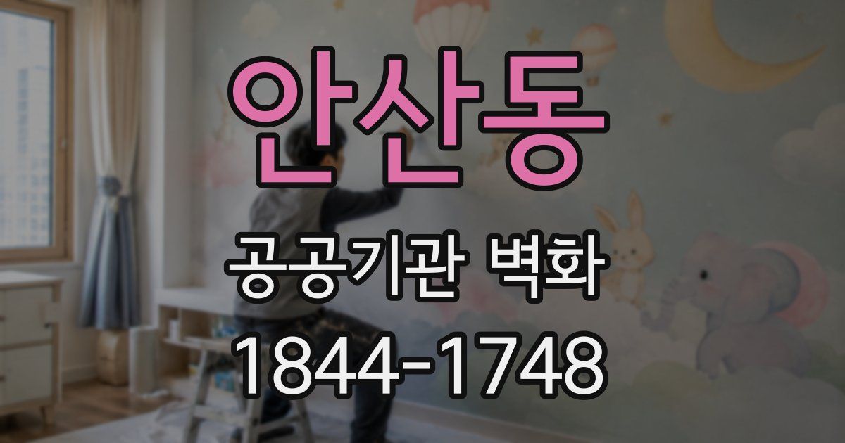 안산동 공공기관 벽화