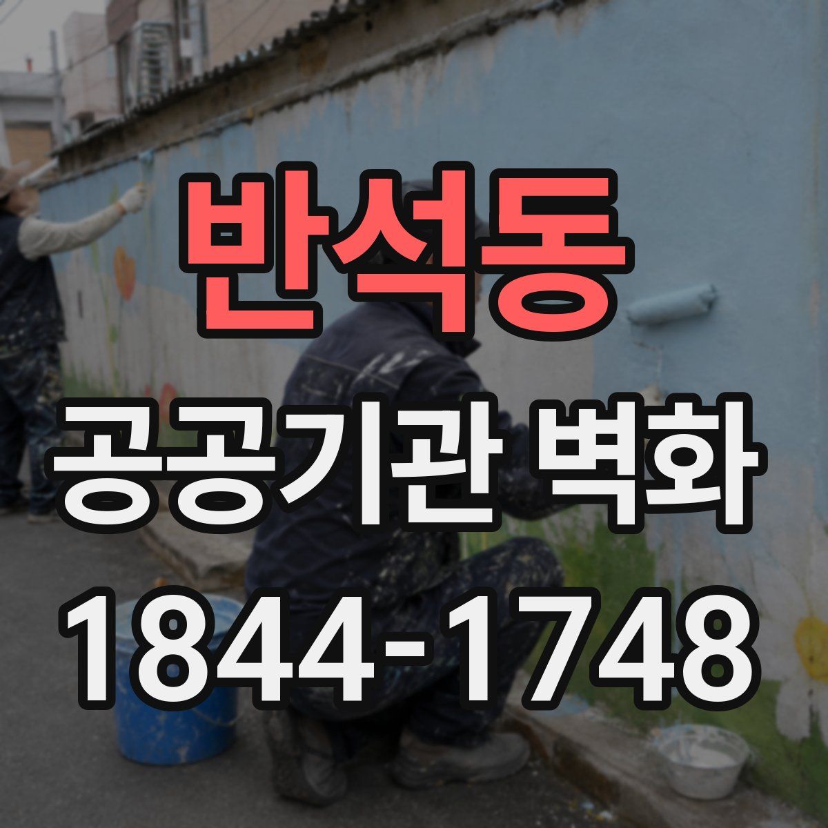 반석동 공공기관 벽화