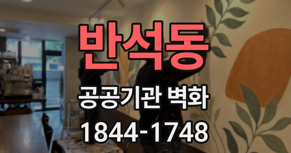 반석동 공공기관 벽화