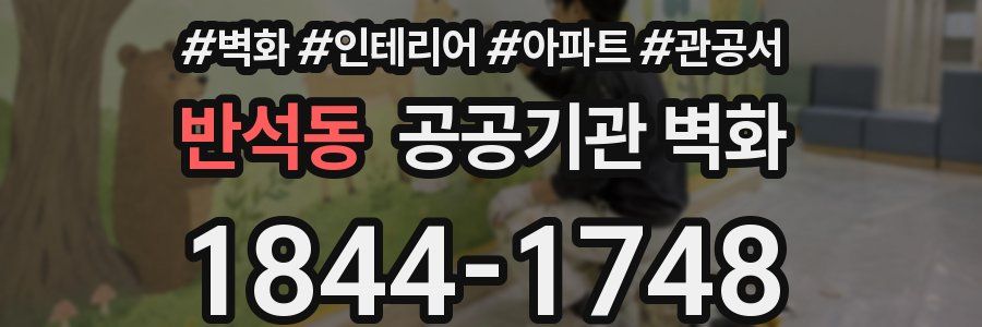 반석동 공공기관 벽화