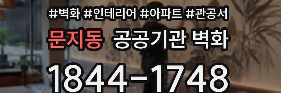 문지동 공공기관 벽화
