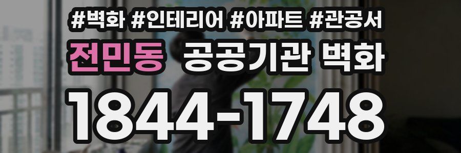 전민동 공공기관 벽화