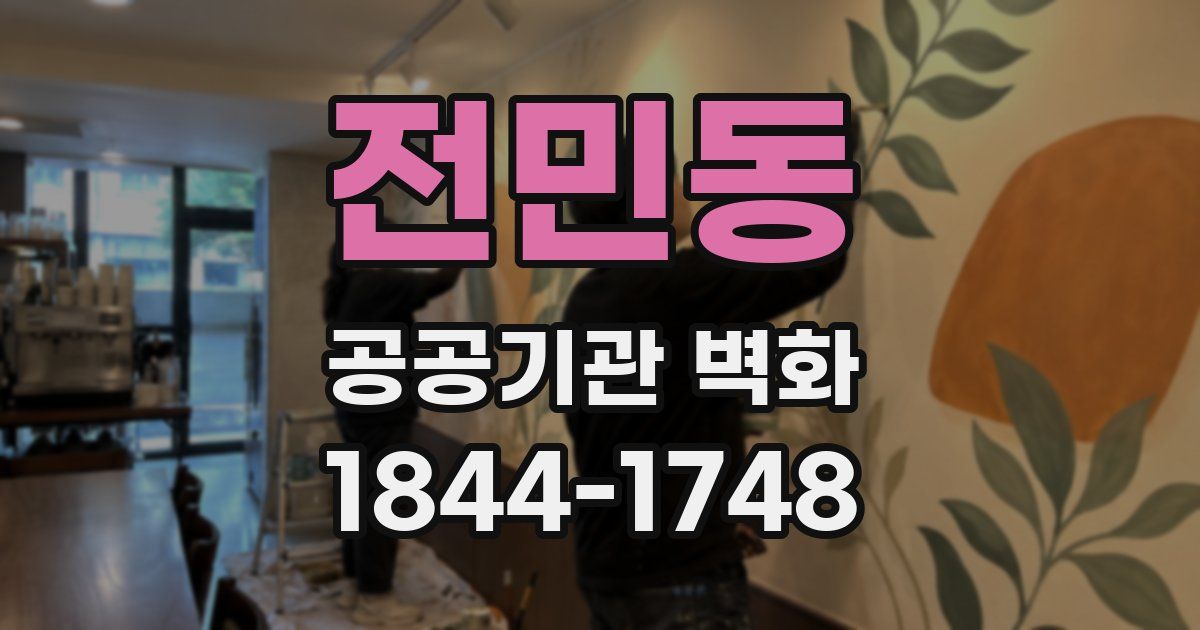 전민동 공공기관 벽화