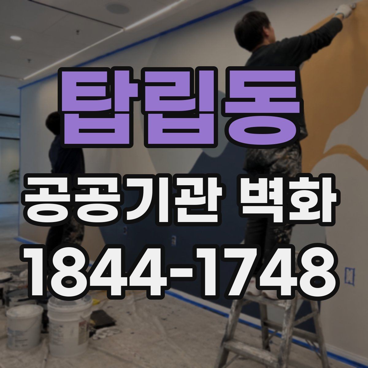 탑립동 공공기관 벽화 공공디자인 기준에 맞춘 표현 방식