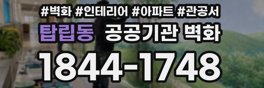 탑립동 공공기관 벽화