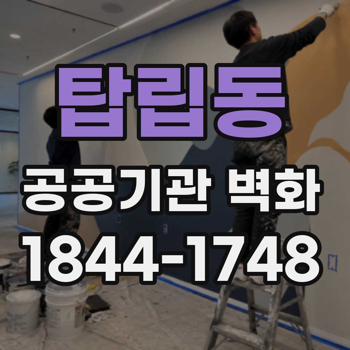 탑립동 공공기관 벽화