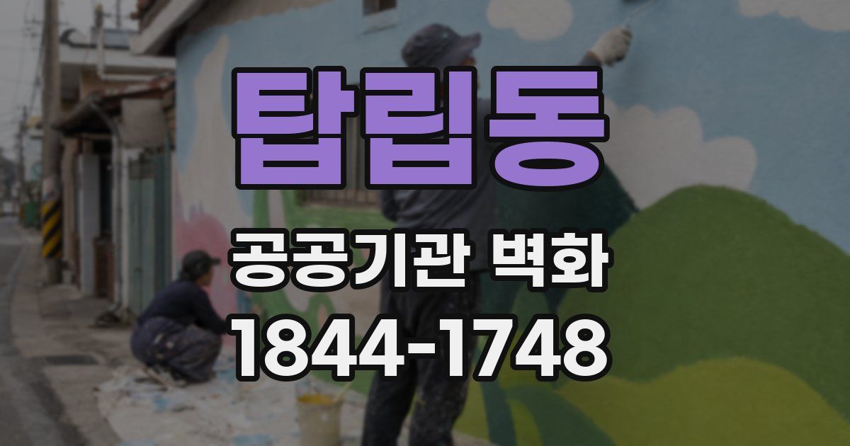 탑립동 공공기관 벽화