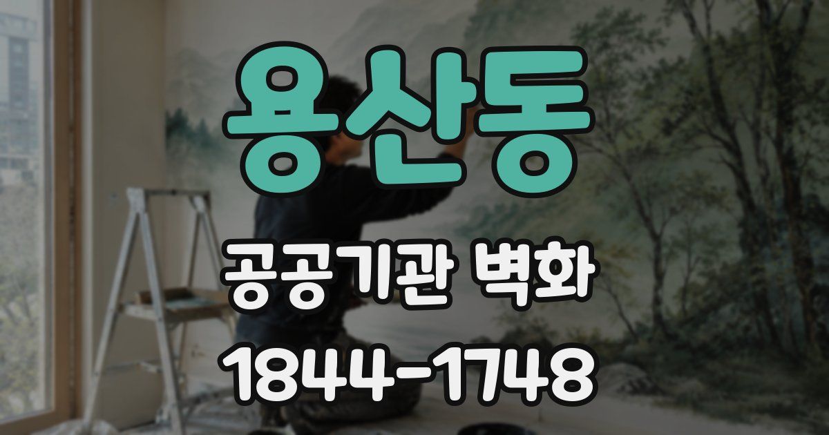 용산동 공공기관 벽화