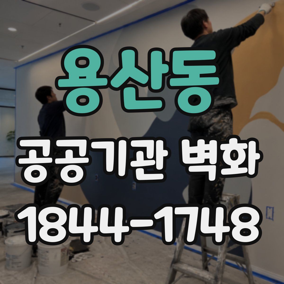 용산동 공공기관 벽화