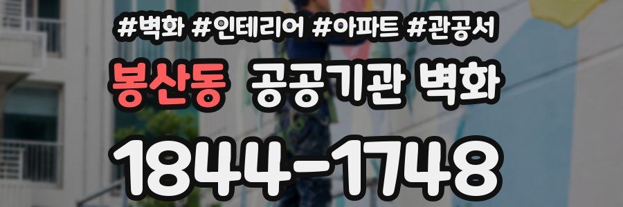 봉산동 공공기관 벽화