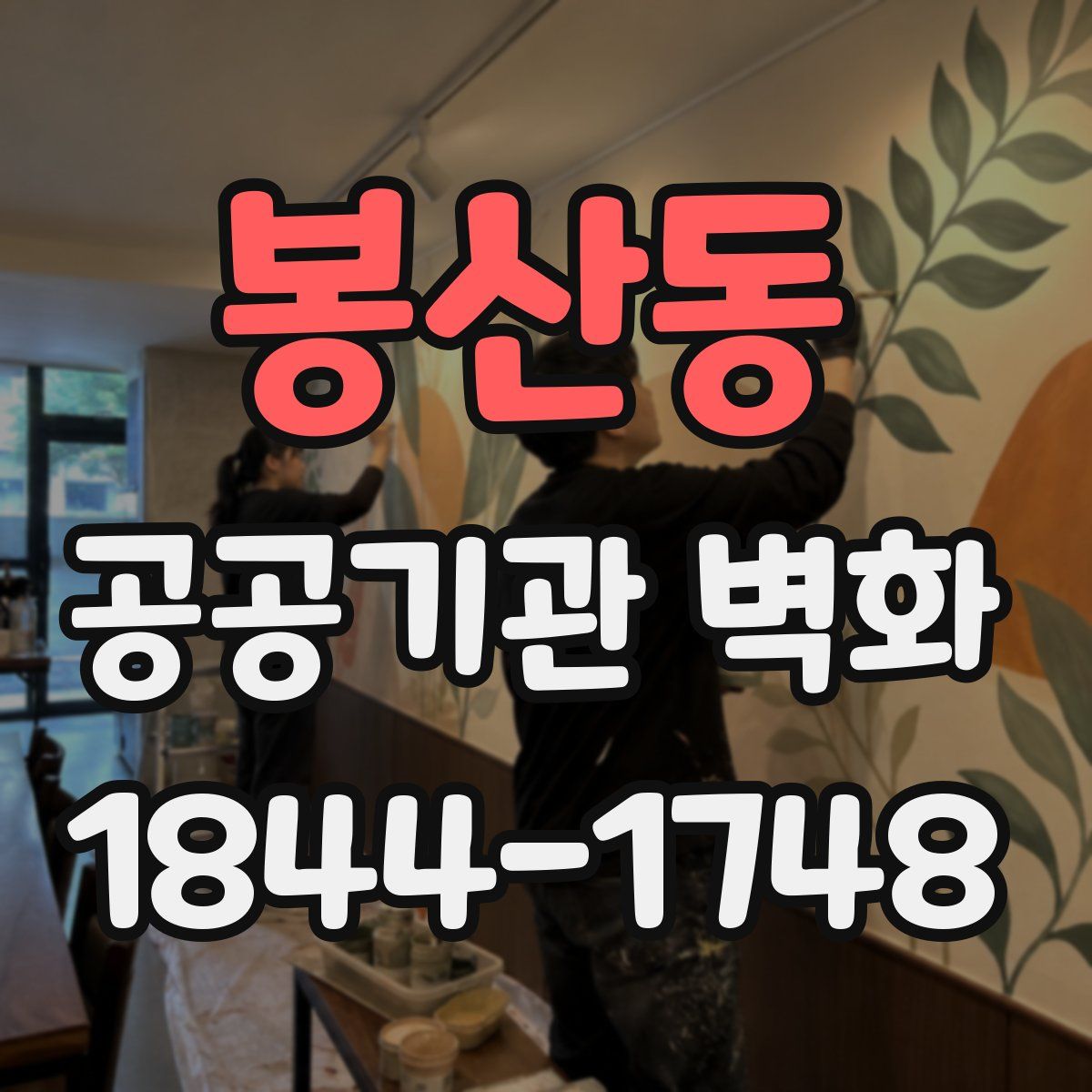 봉산동 공공기관 벽화