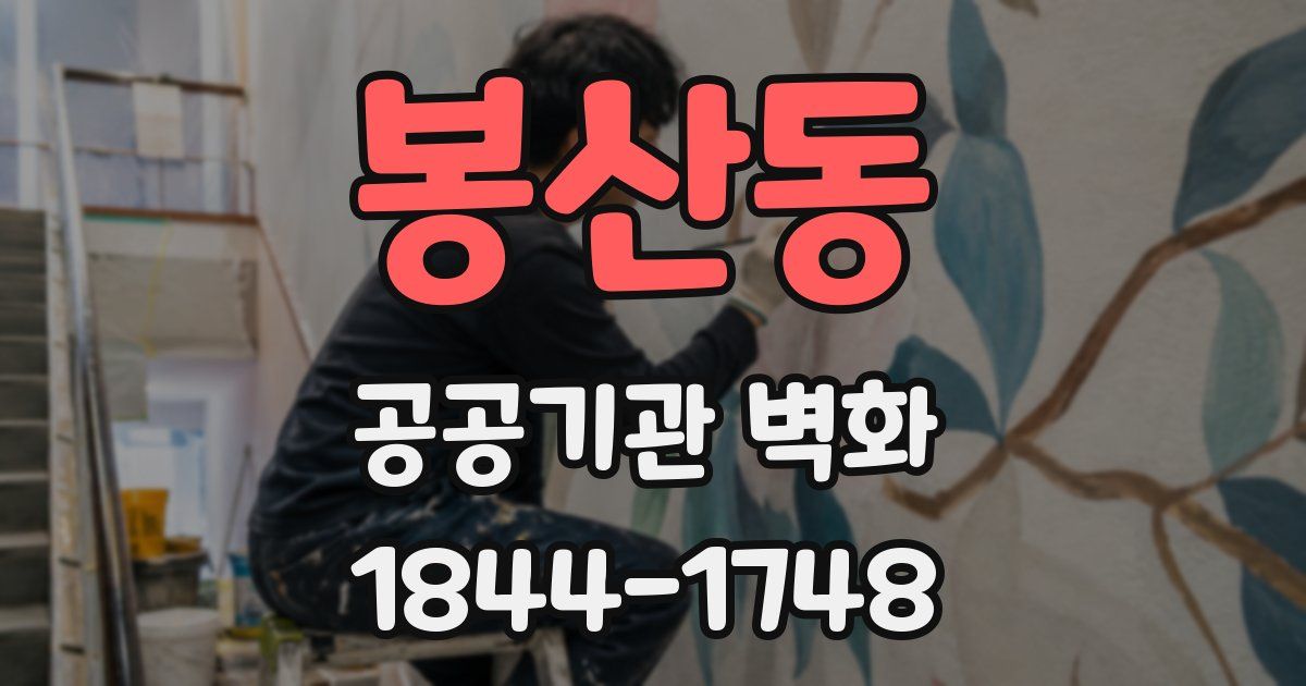 봉산동 공공기관 벽화
