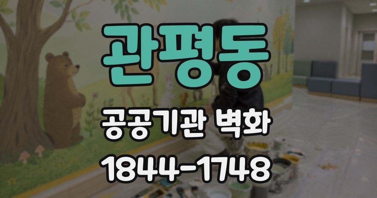 관평동 공공기관 벽화