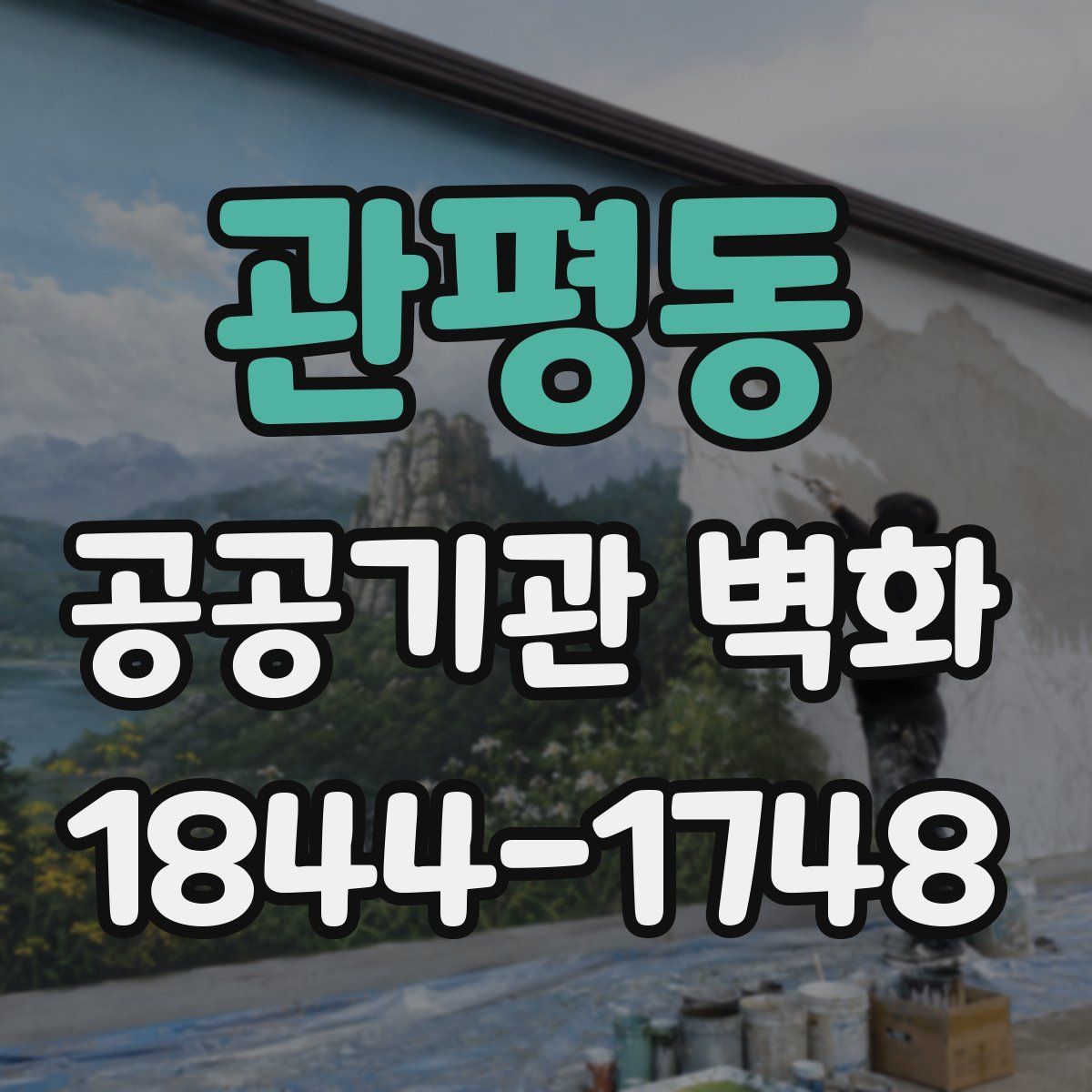 관평동 공공기관 벽화