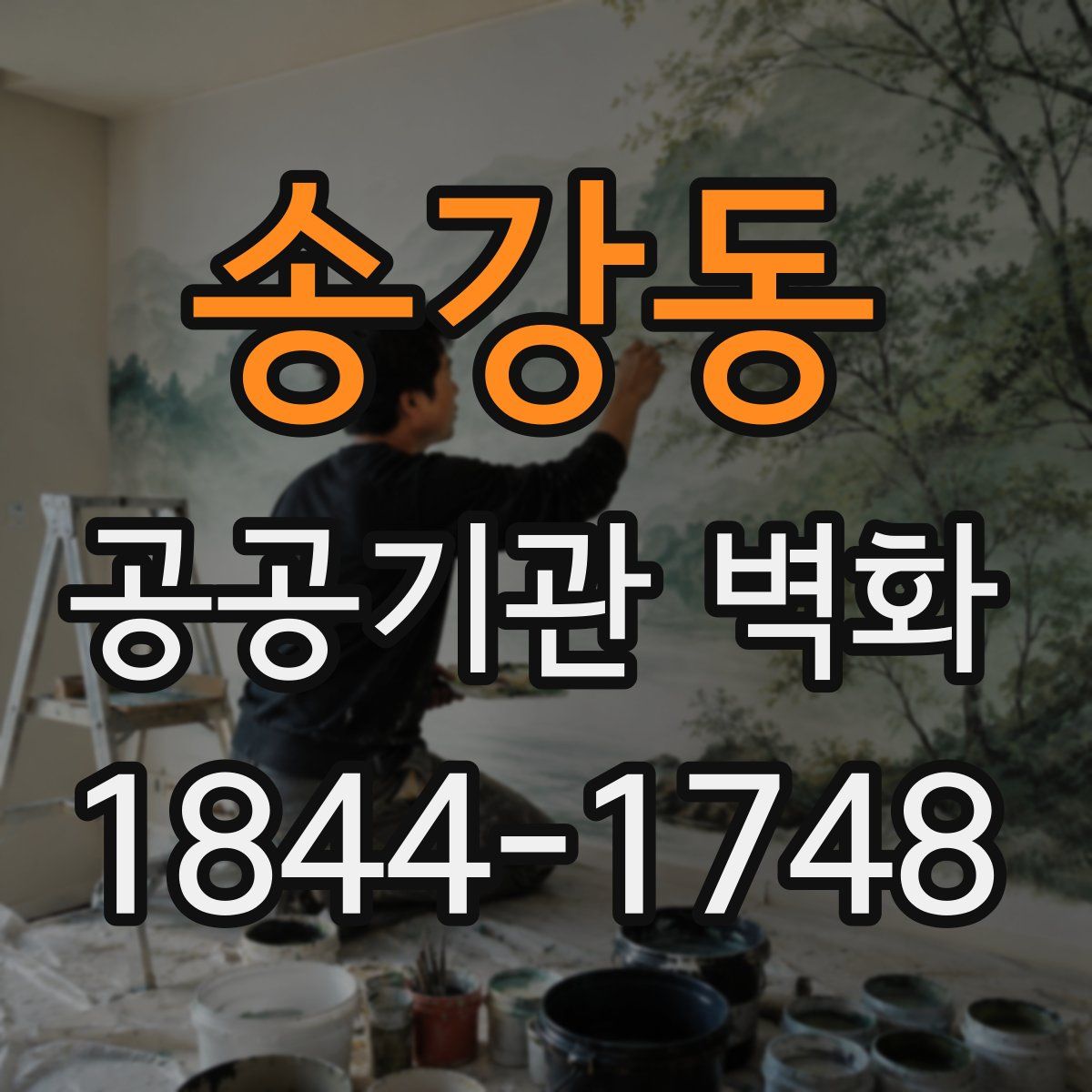 송강동 공공기관 벽화