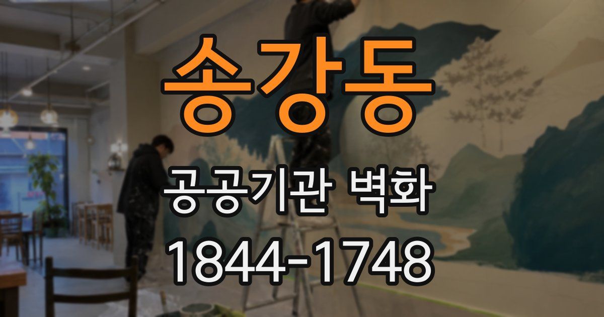 송강동 공공기관 벽화