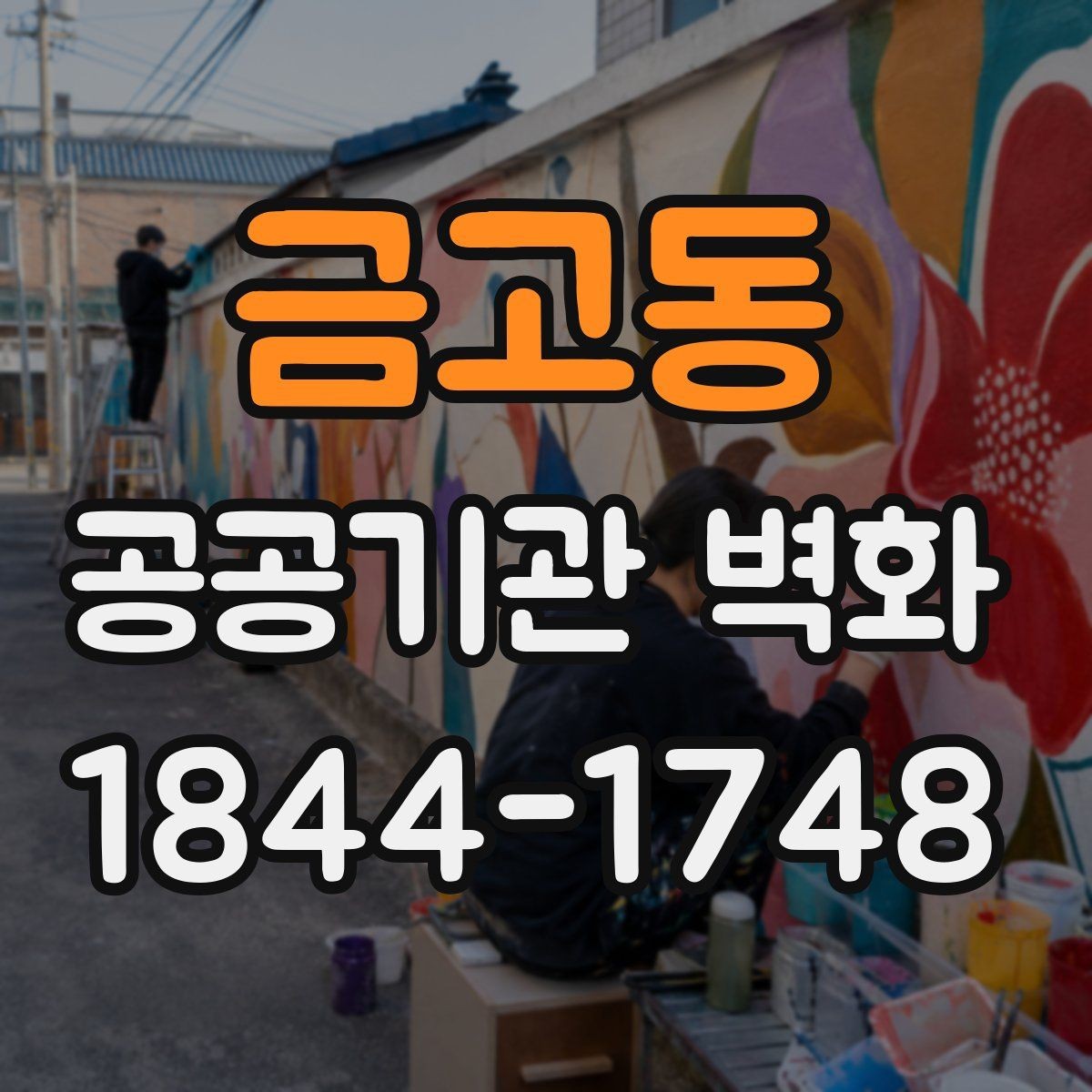 금고동 공공기관 벽화 브랜드 톤을 맞춘 공공그래픽 구성법