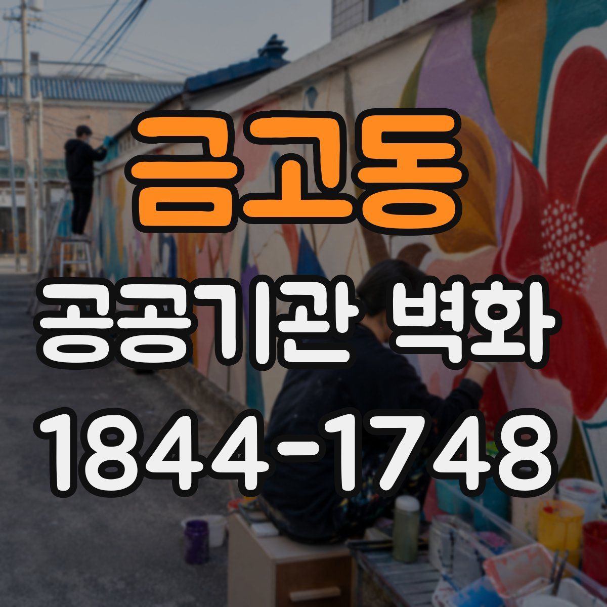 금고동 공공기관 벽화