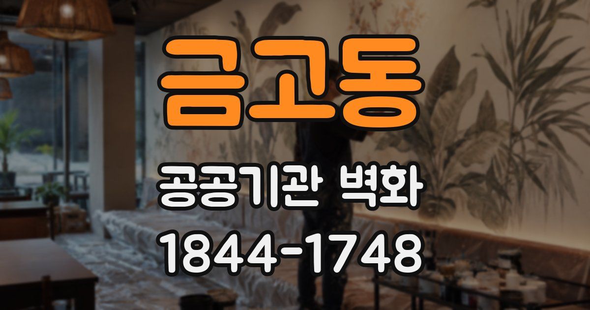금고동 공공기관 벽화