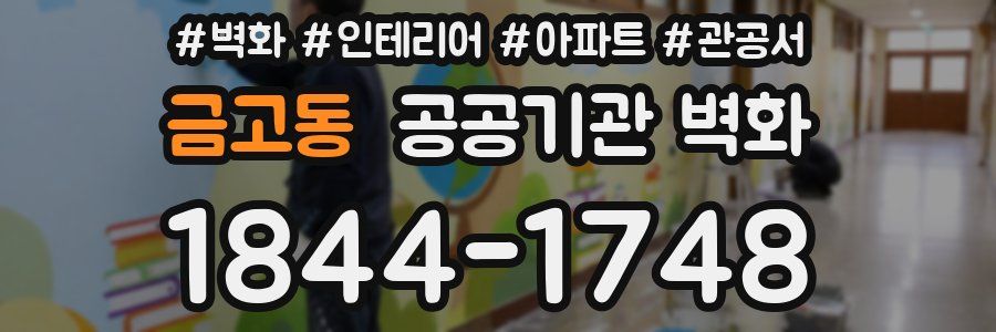 금고동 공공기관 벽화
