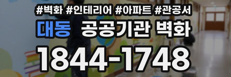 대동 공공기관 벽화