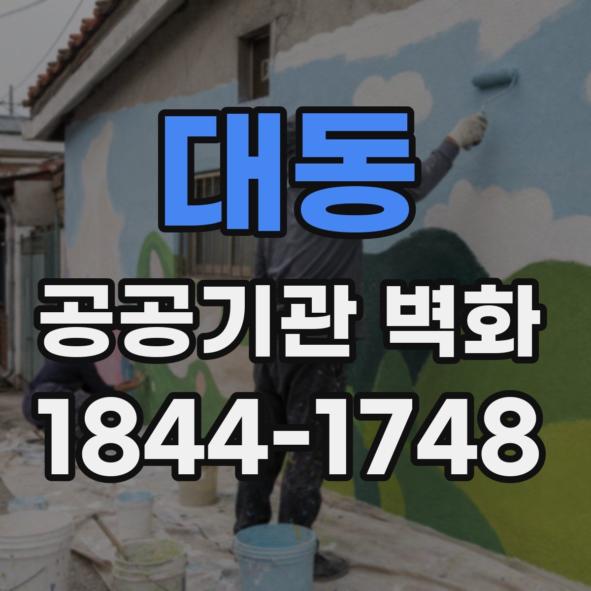 대동 공공기관 벽화
