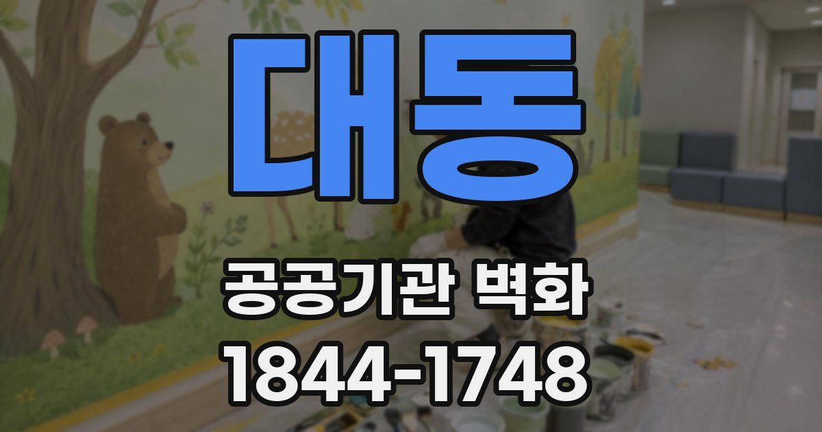 대동 공공기관 벽화