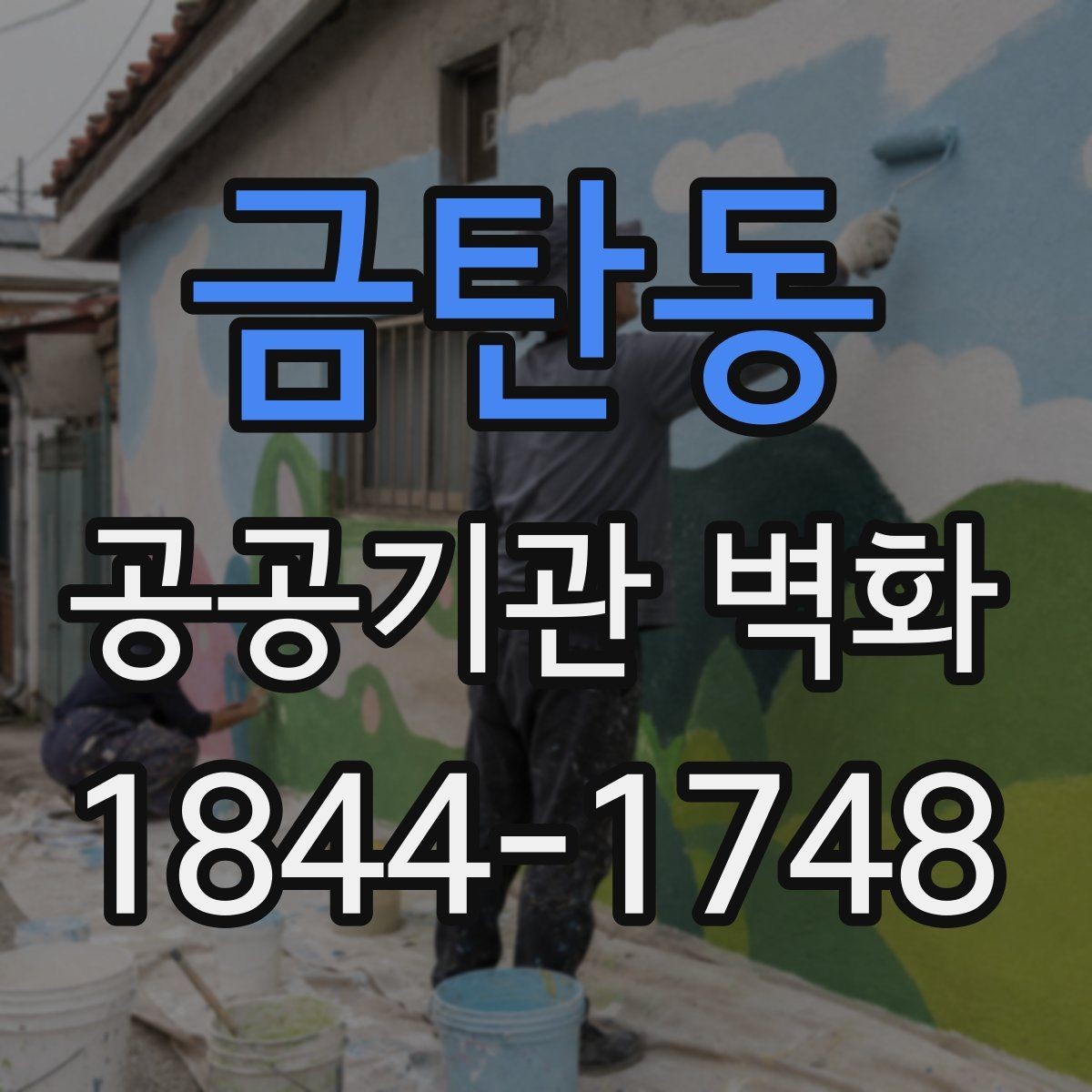 금탄동 공공기관 벽화 노후 벽면 보수 뒤 시공하는 순서