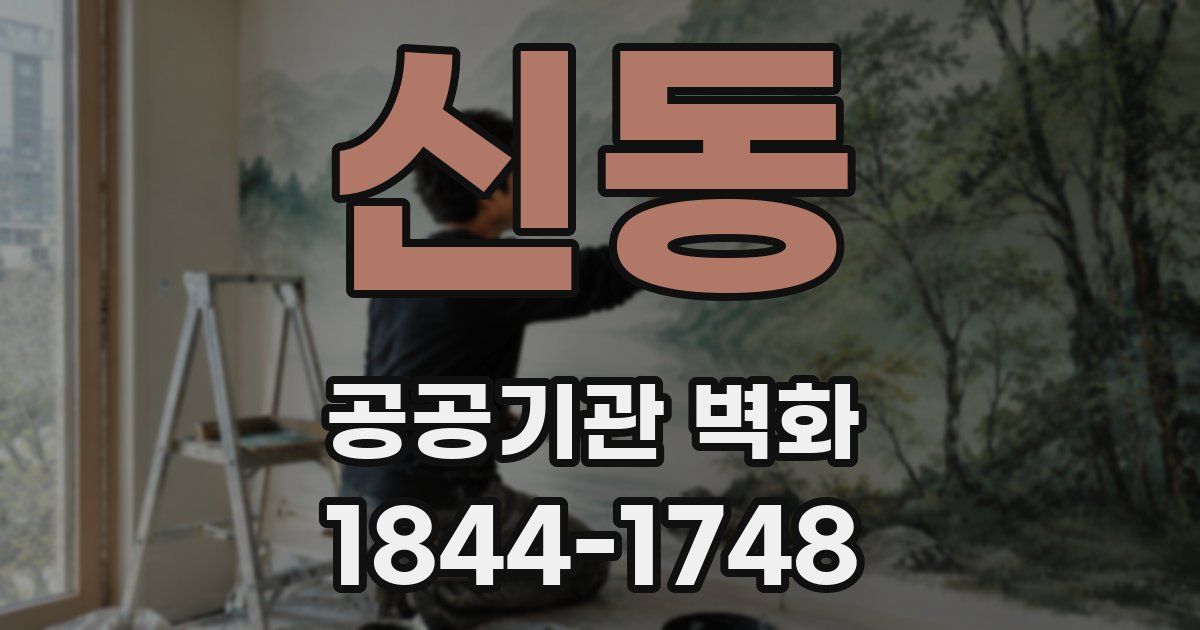 신동 공공기관 벽화