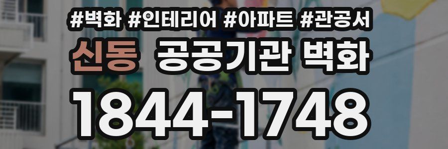 신동 공공기관 벽화