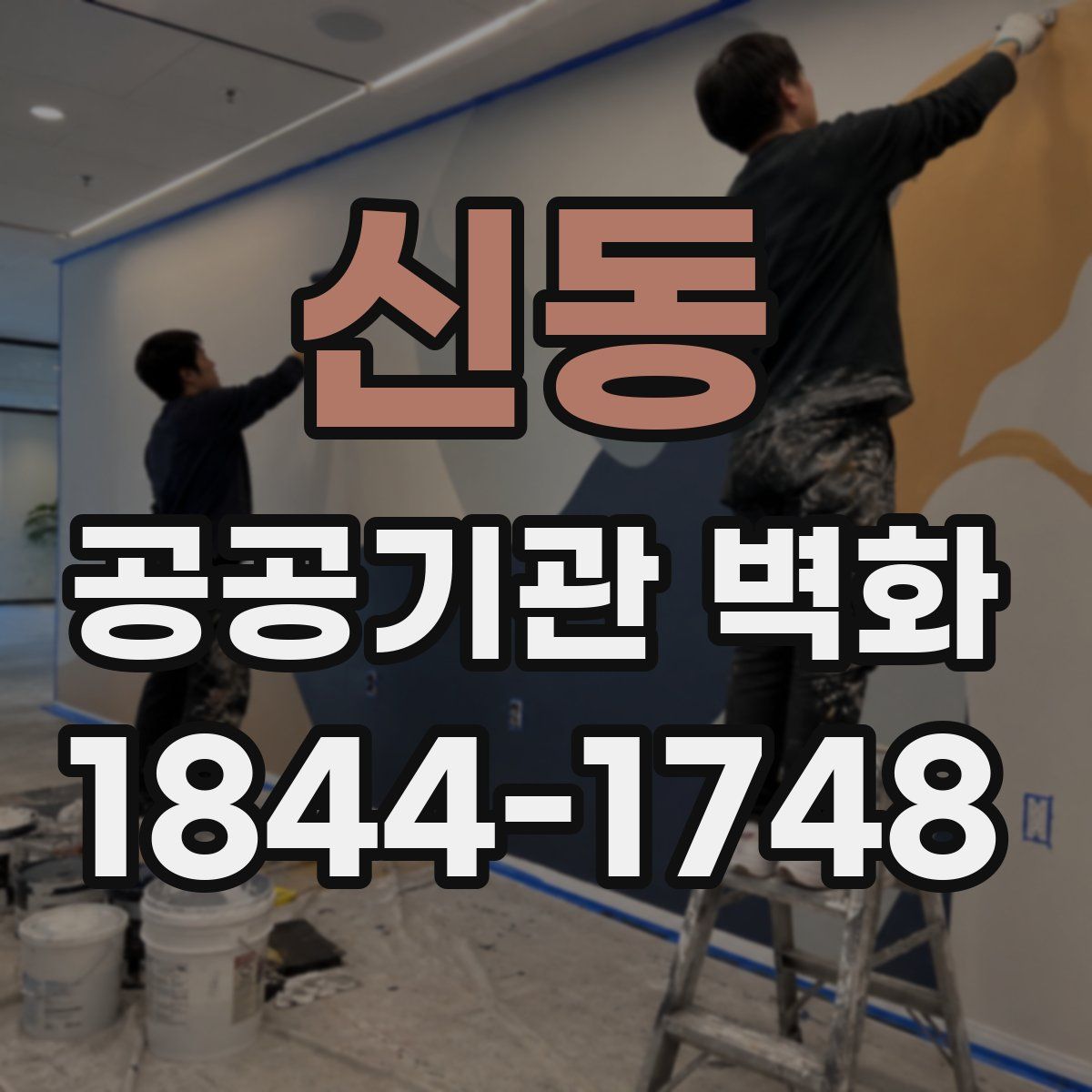 신동 공공기관 벽화