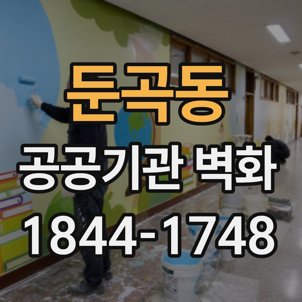 둔곡동 공공기관 벽화