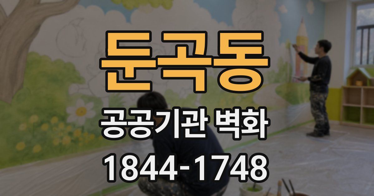 둔곡동 공공기관 벽화
